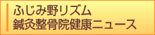 ふじみ野リズム 鍼灸整骨院健康ニュース