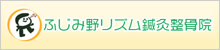 ふじみ野リズム鍼灸整骨院