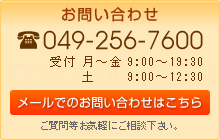 お問い合わせ　049-256-7600　メールでのお問い合わせはこちら　ご質問等お気軽にご相談下さい。